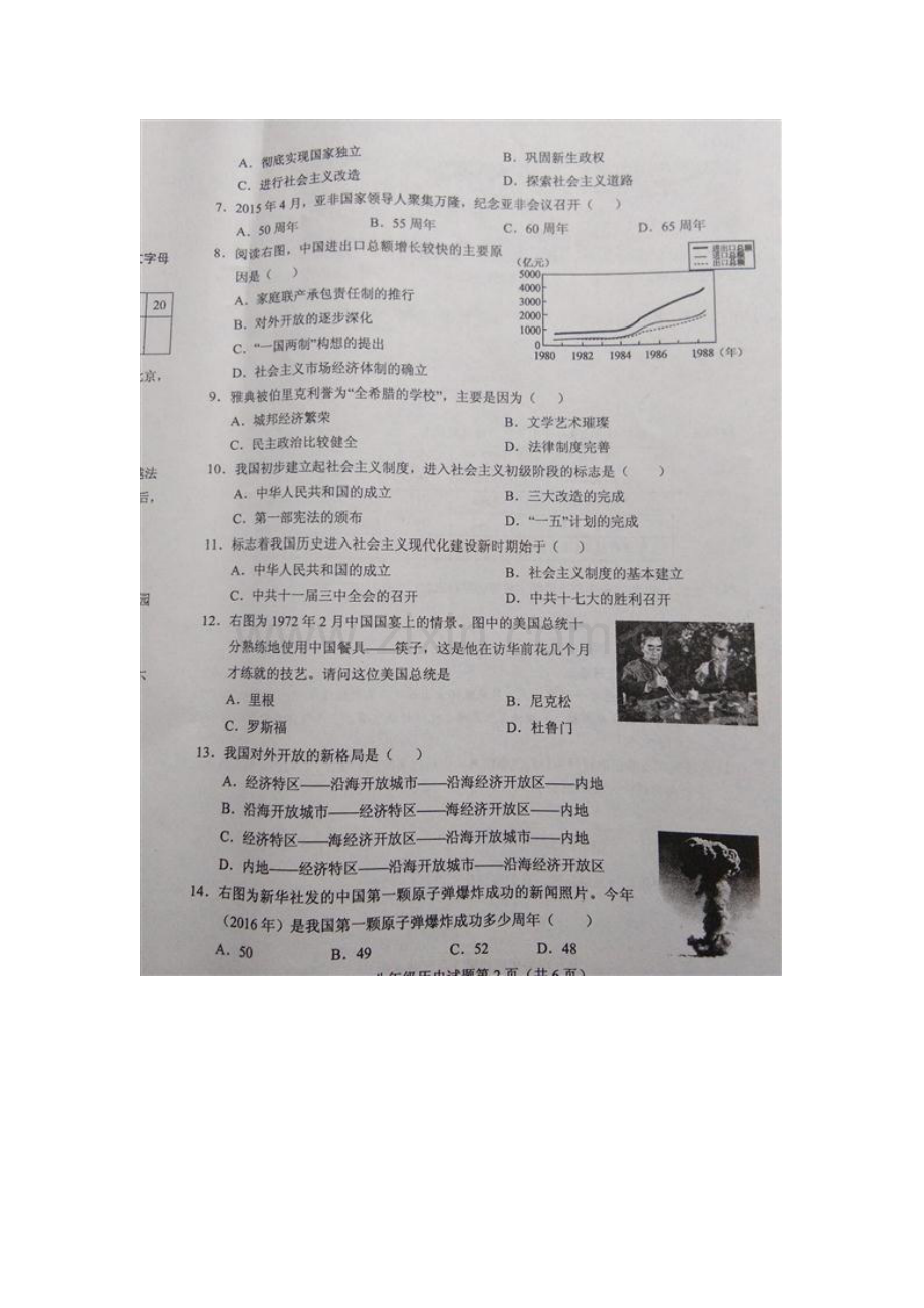 山东省菏泽市2015-2016学年八年级历史下册第二次月考试题.doc_第2页