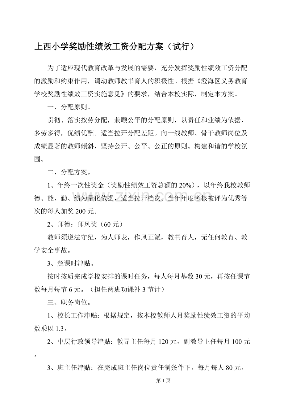 上西小学奖励性绩效工资分配方案(试行).doc_第1页