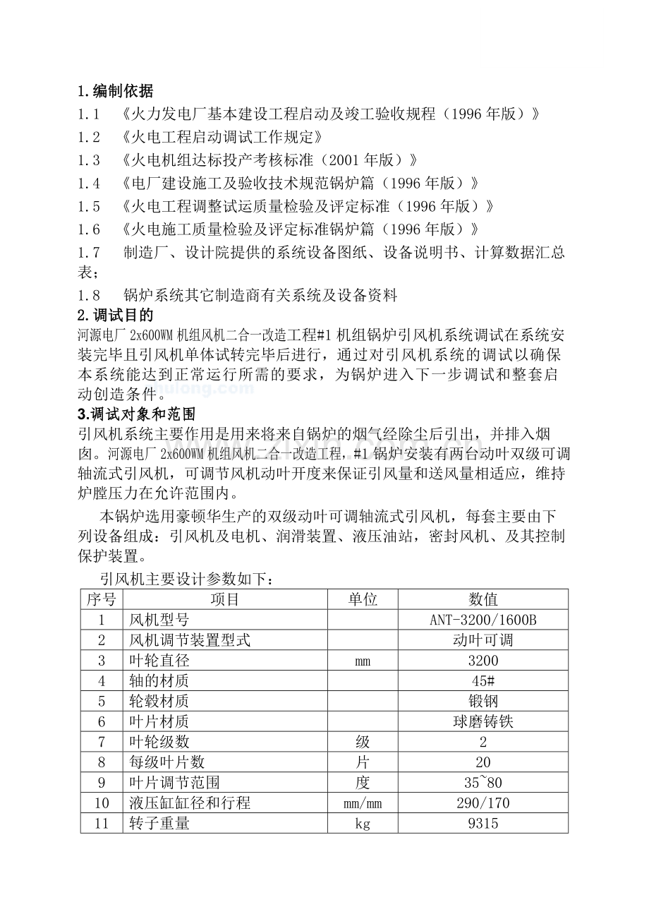 引风机系统调试方案.doc_第3页