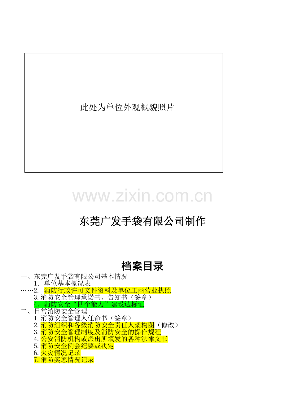 档案1-单位消防安全管理档案模板(增加消防安全四个能力建设内容)111.doc_第2页