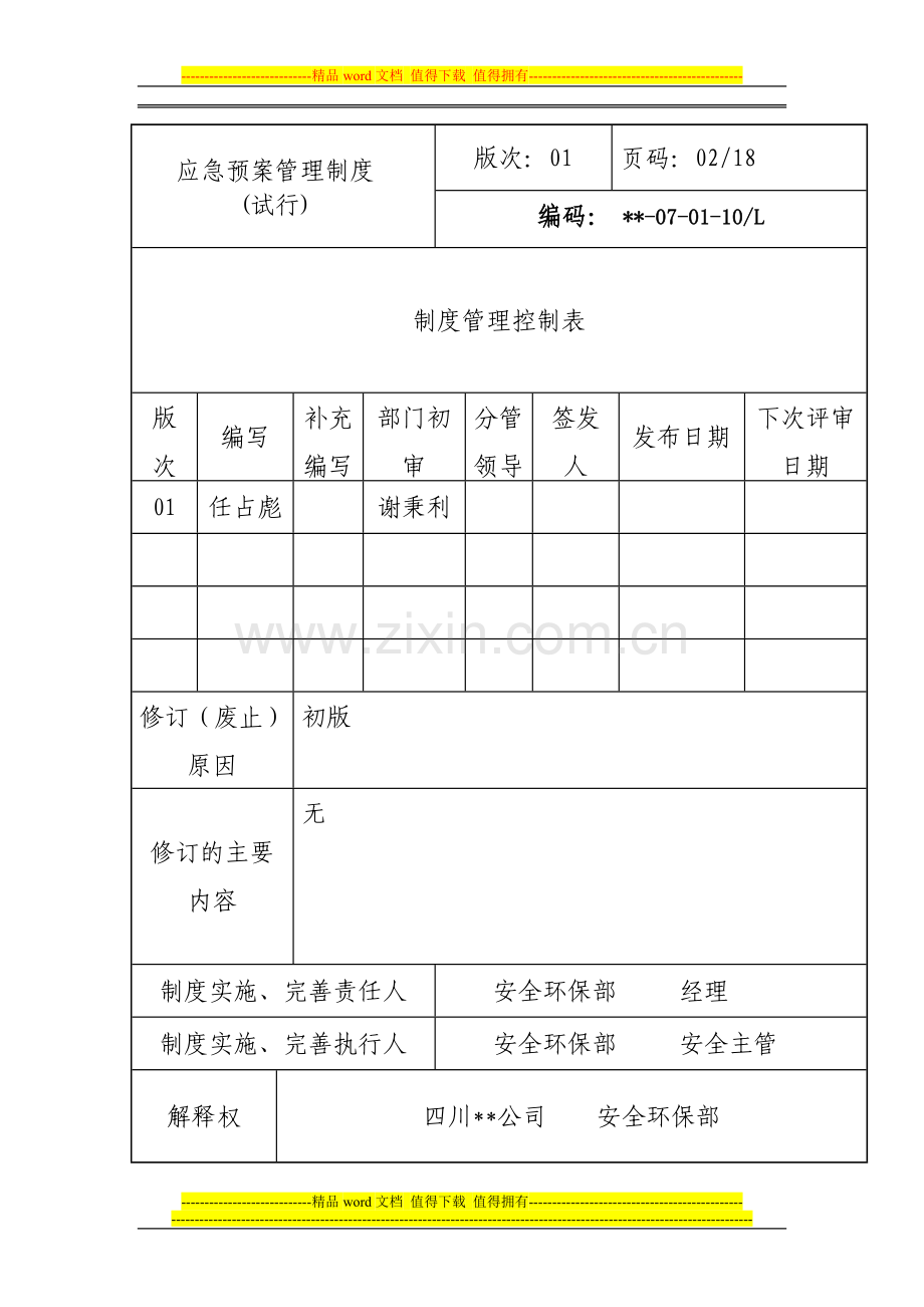 火力发电厂应急预案管理制度.doc_第3页