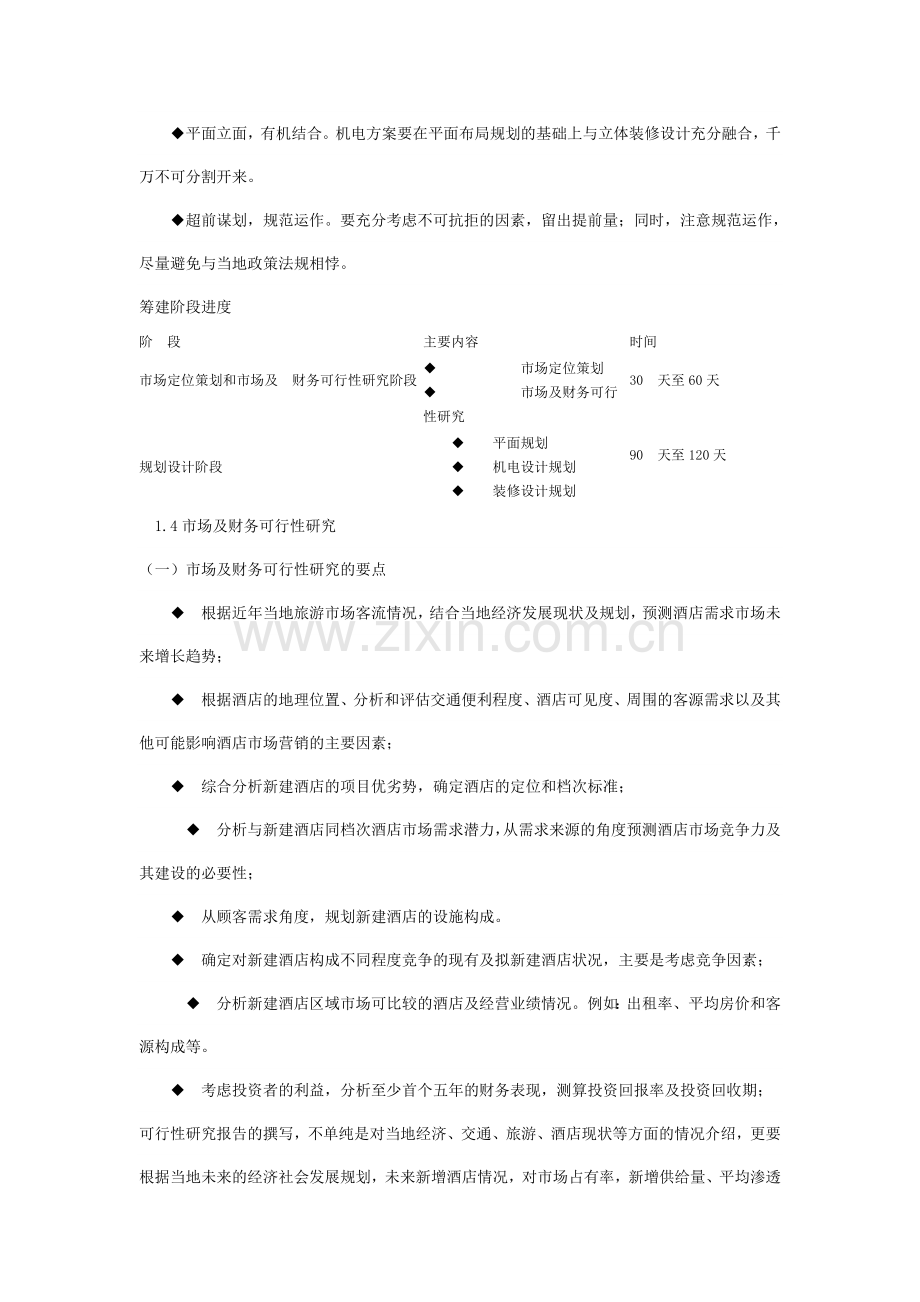 酒店筹建筹备运作方案.doc_第3页