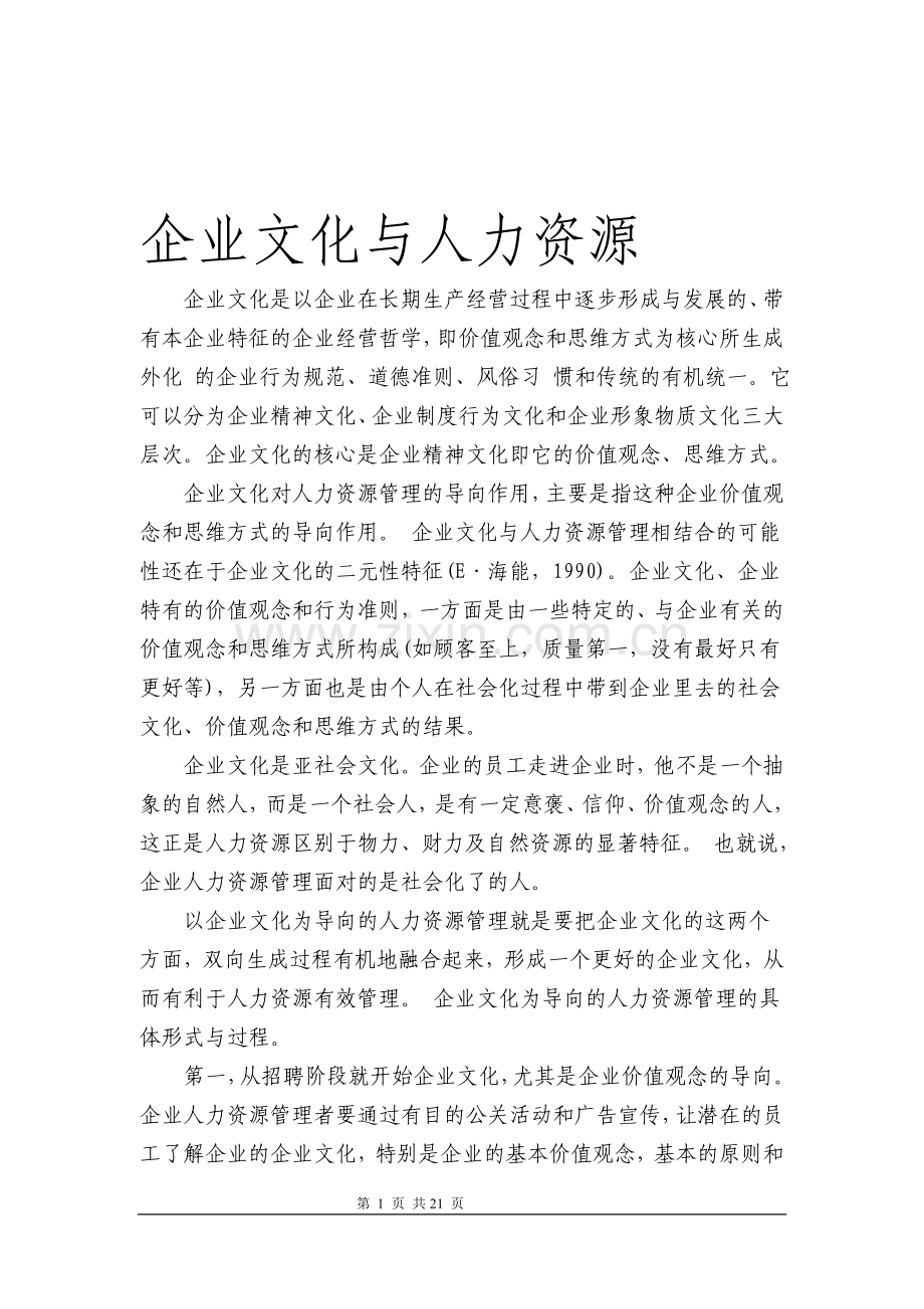 企业文化与人力资源.doc_第1页