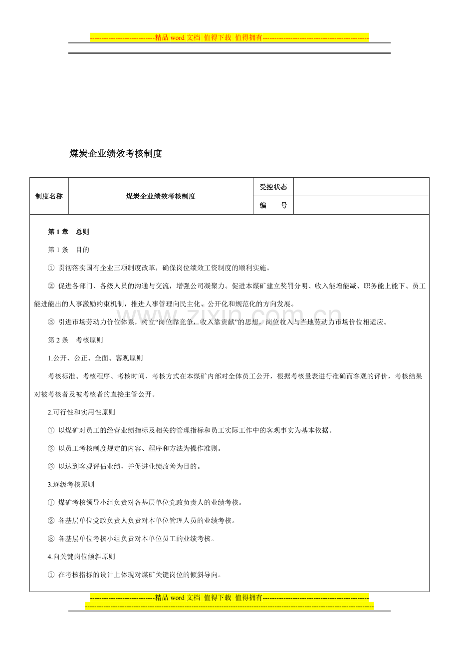 煤炭企业绩效考核制度-范本..doc_第1页