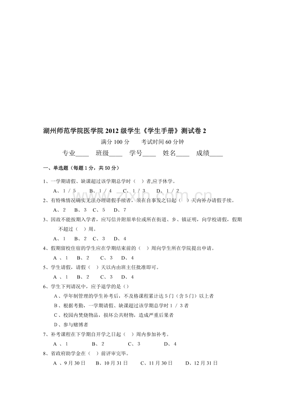 湖州师范学院2012学生手册考卷B.doc_第1页