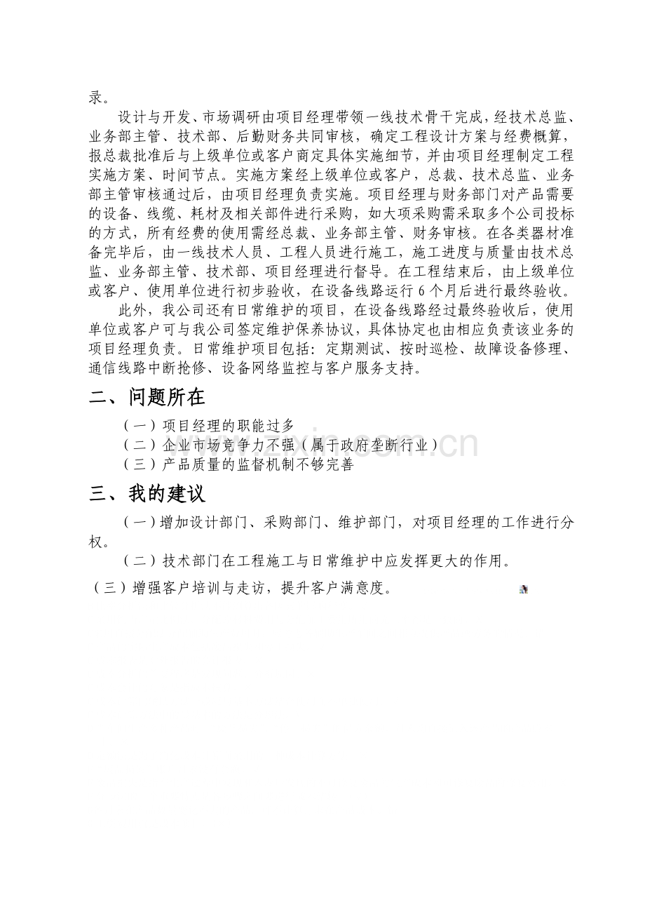 项目管理作业--一个通信部门的项目管理组织结构.doc_第2页