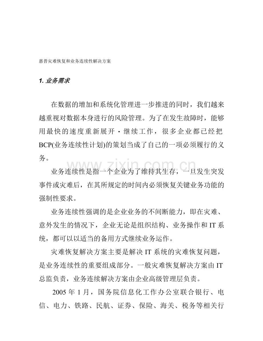 惠普灾难恢复和业务连续性解决方案.doc_第1页