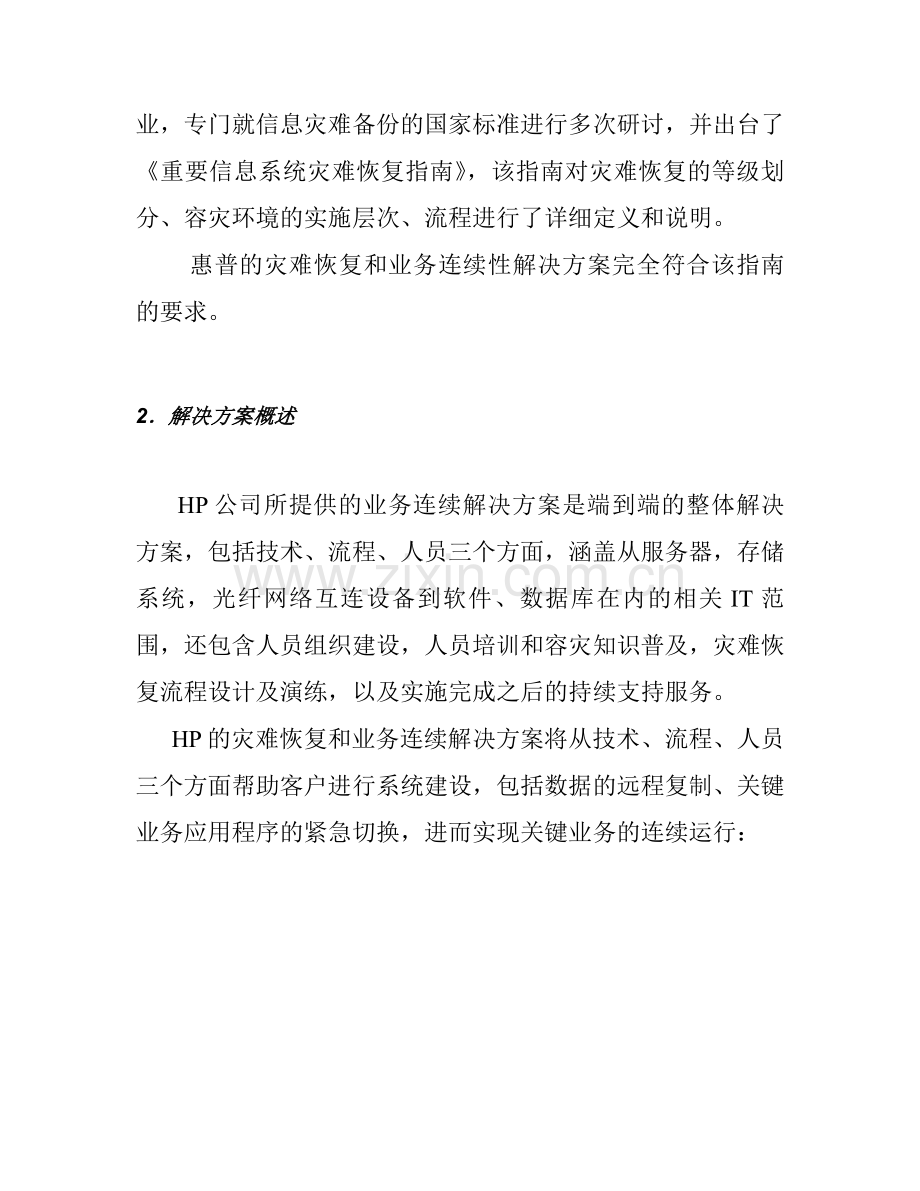 惠普灾难恢复和业务连续性解决方案.doc_第2页