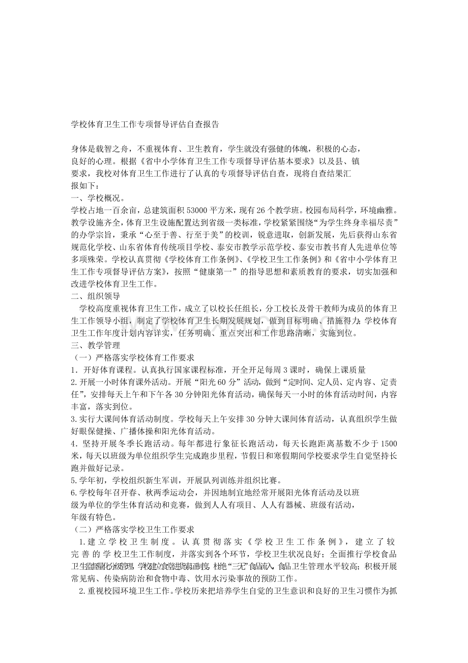 学校体育卫生工作专项督导评估自查报告.doc_第1页