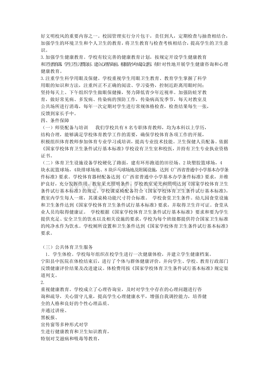 学校体育卫生工作专项督导评估自查报告.doc_第2页