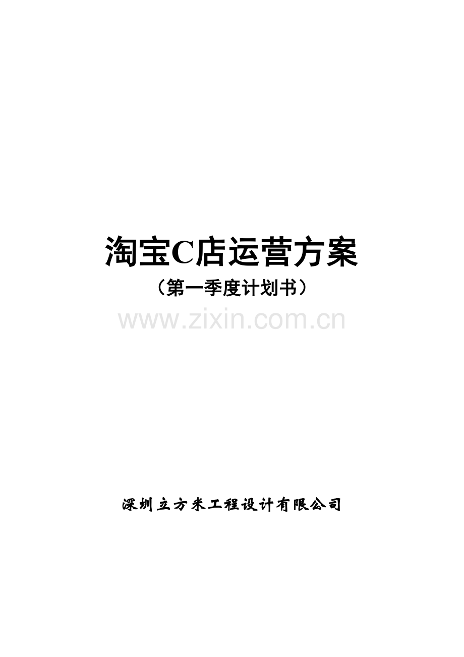 淘宝C店运营方案(第一季度计划书).doc_第1页