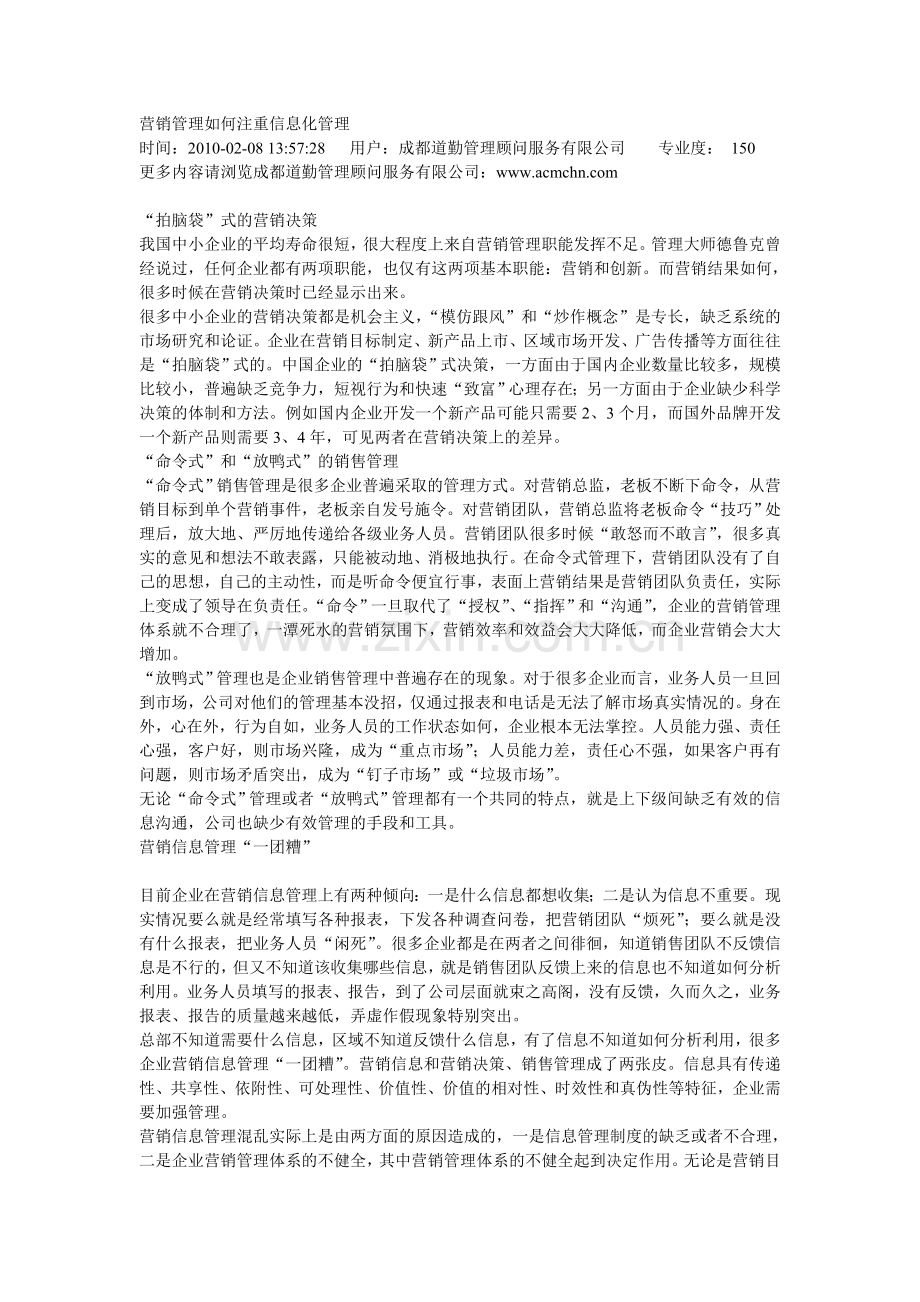 营销管理如何注重信息化管理.doc_第1页