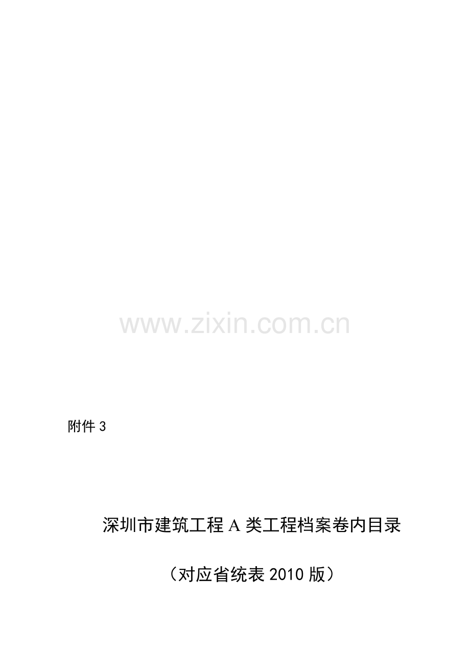 深圳建筑工程A类(对应省统表2010版).doc_第1页