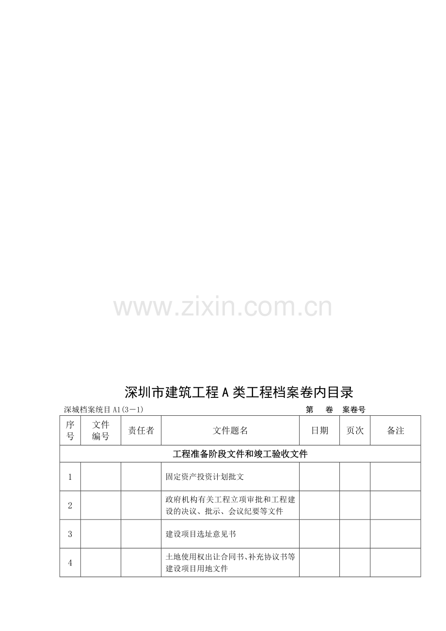 深圳建筑工程A类(对应省统表2010版).doc_第2页