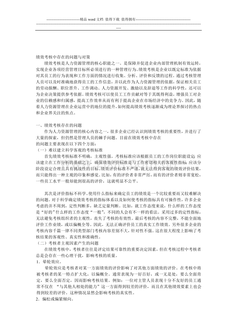 绩效考核中存在的问题与对策..doc_第1页