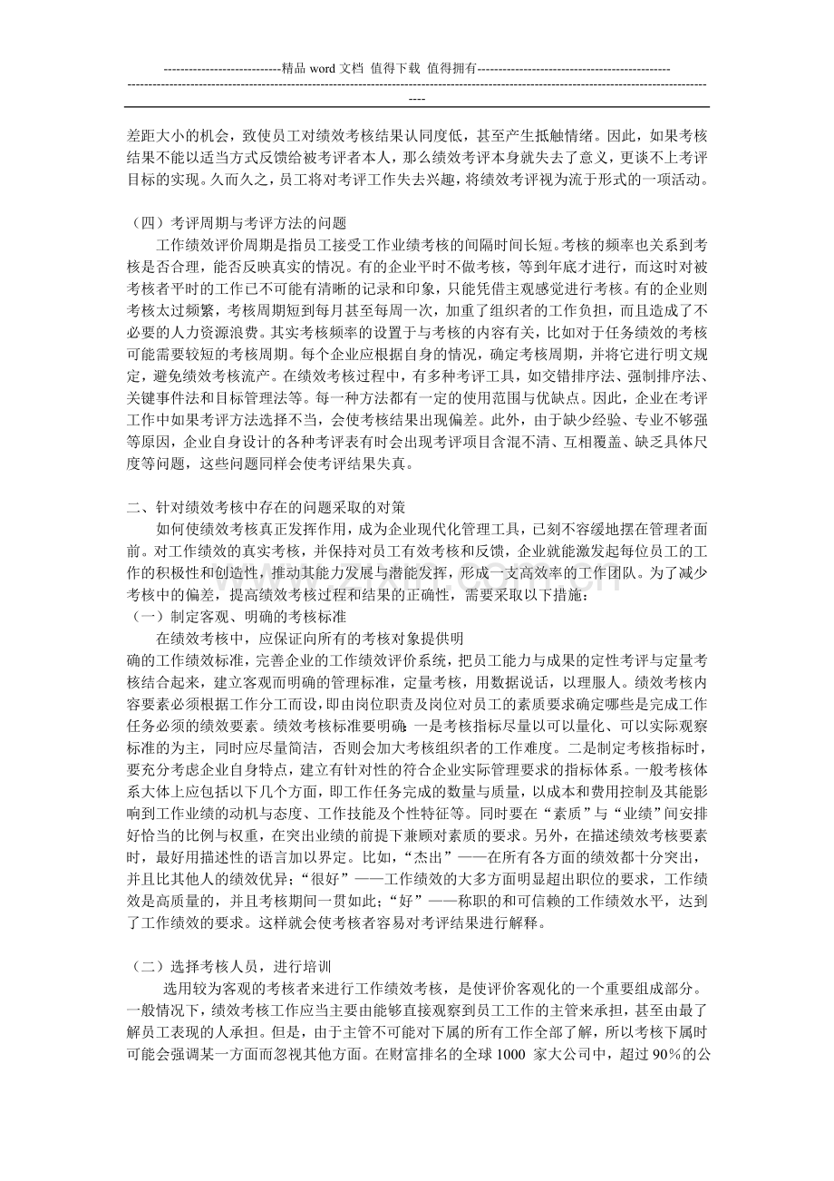 绩效考核中存在的问题与对策..doc_第3页