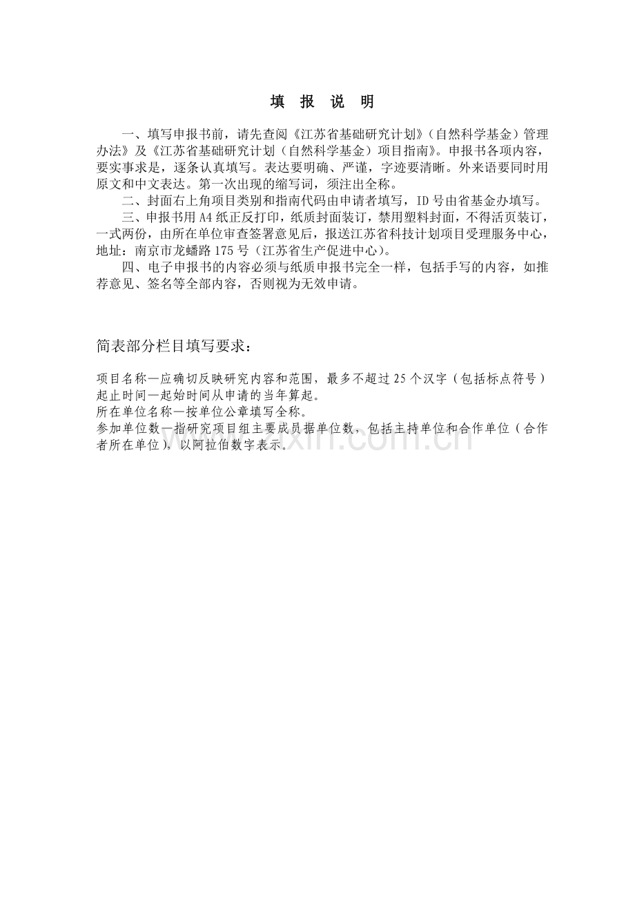 江苏省科技计划项目申报书.doc_第2页