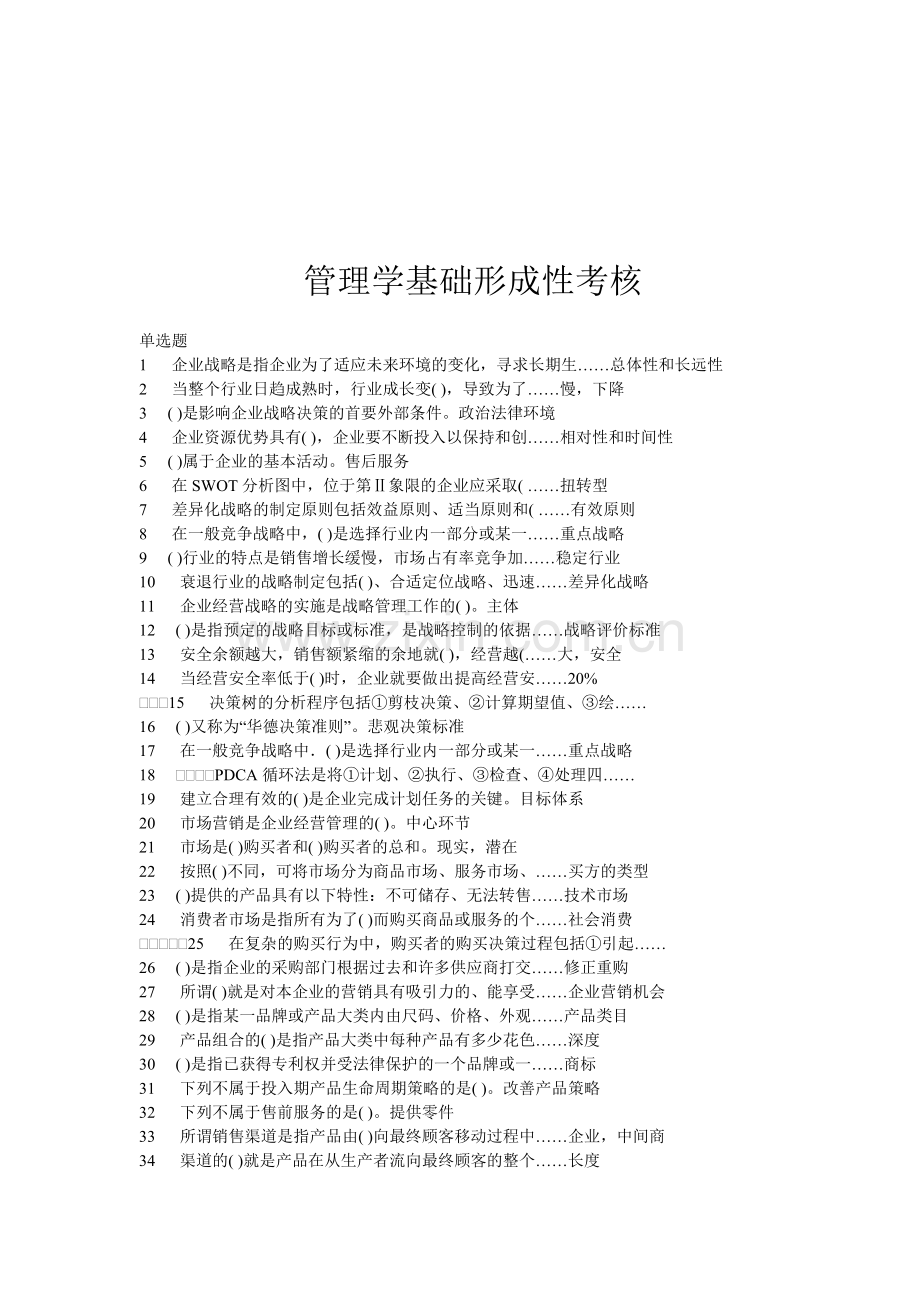 管理学基础形成性考核参考答案..doc_第1页