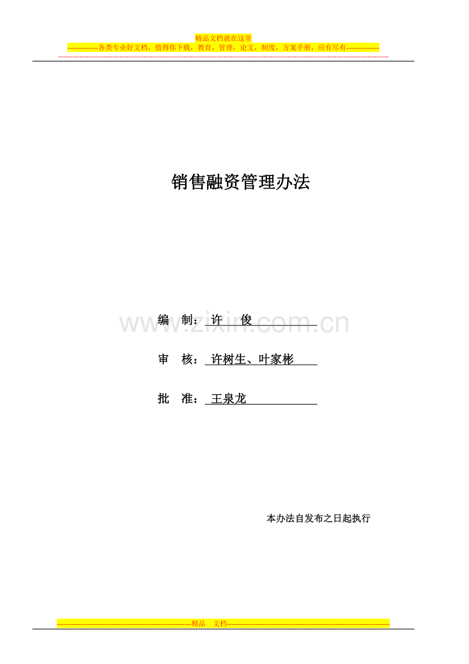 销售融资管理办法2009修改.doc_第1页