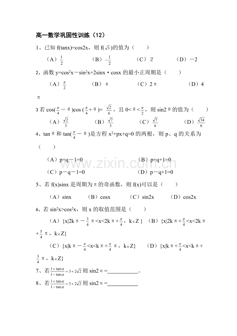 高一数学上册巩固性训练题12.doc_第1页