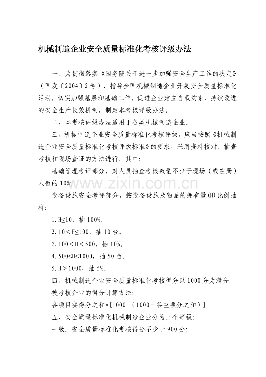 机械制造企业安全质量标准化考核评级办法..doc_第1页