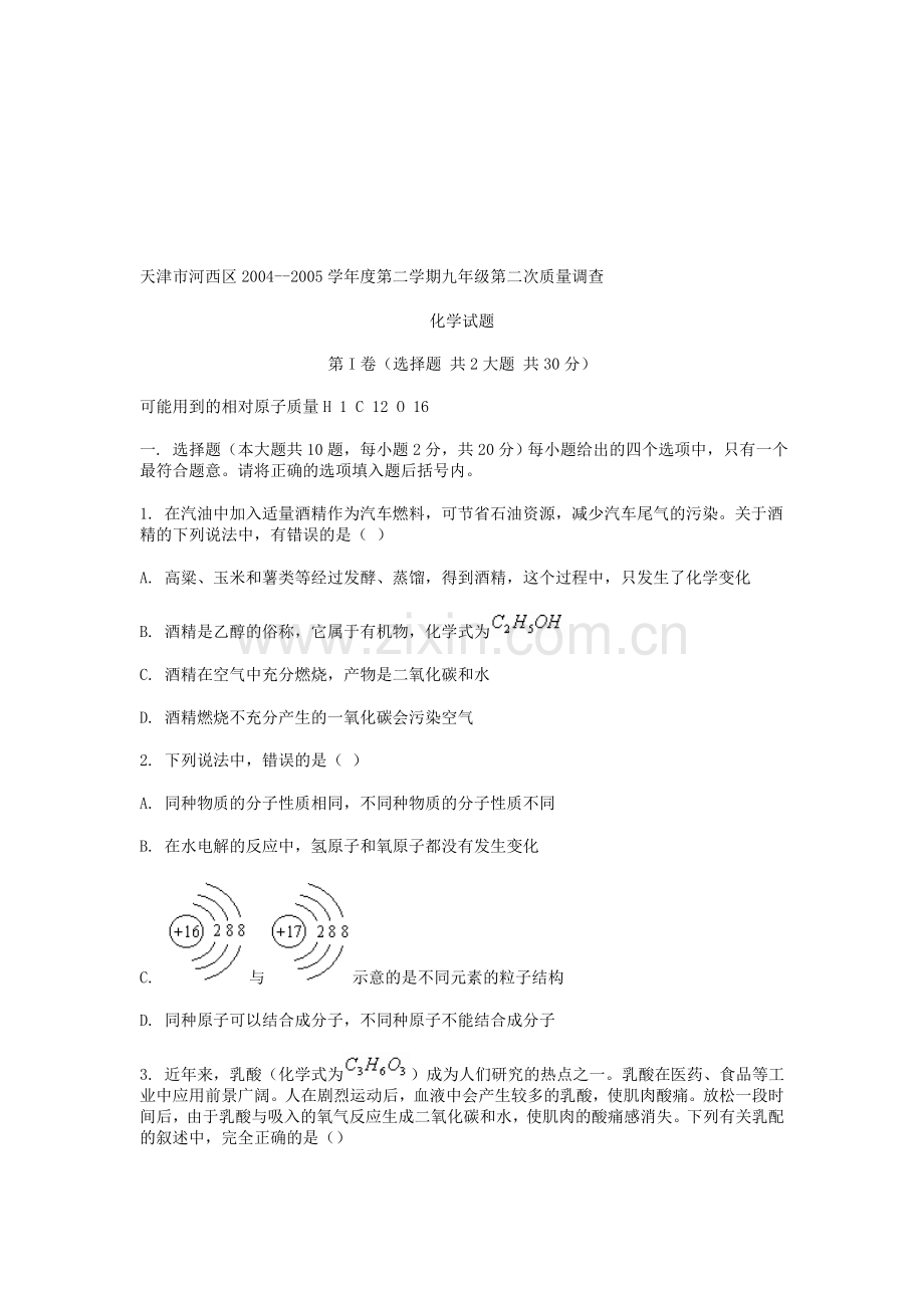 第二学期九年级化学第二次质量调查--北师大版.doc_第1页