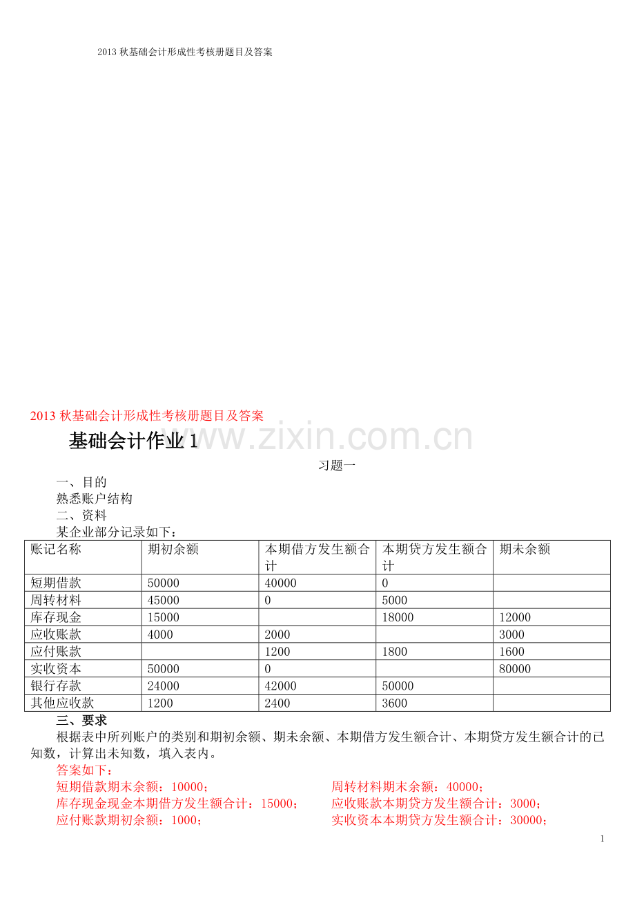 2014秋基础会计形成性考核册题目及答案..doc_第1页