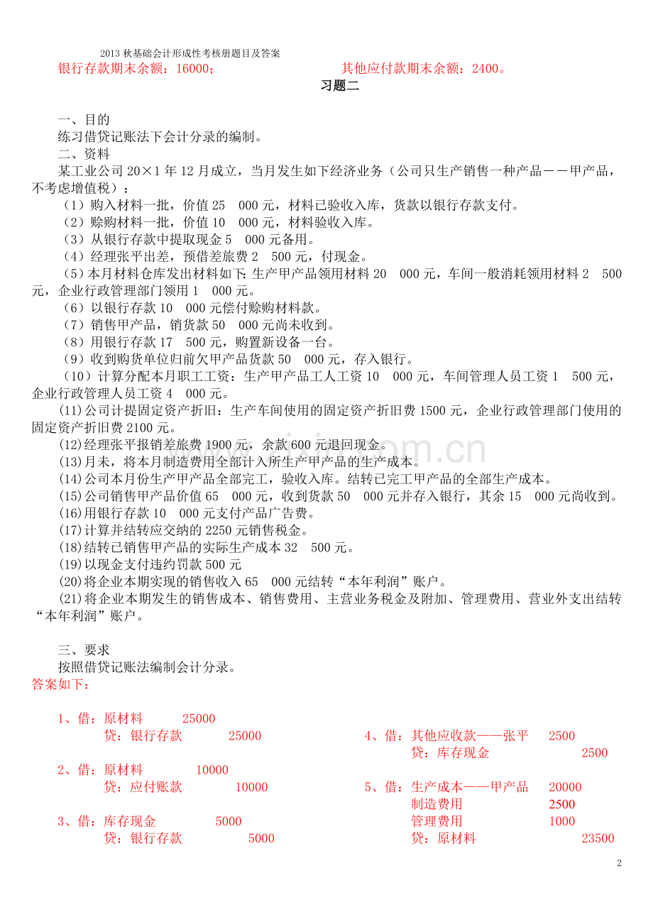 2014秋基础会计形成性考核册题目及答案..doc_第2页