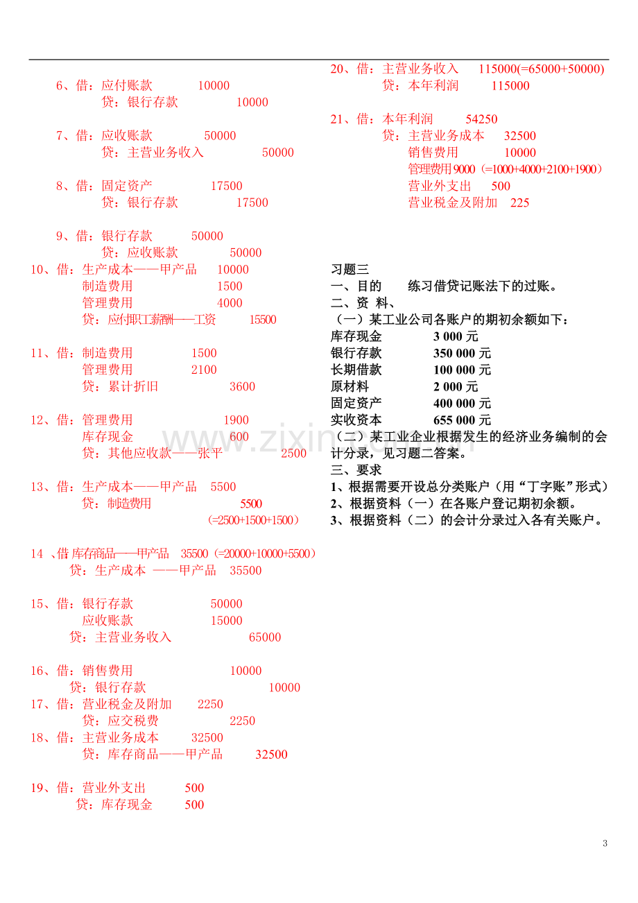 2014秋基础会计形成性考核册题目及答案..doc_第3页