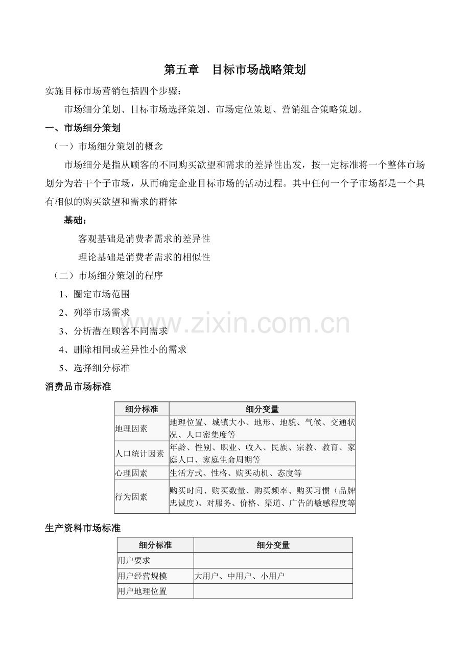 第五章目标市场战略策划.doc_第1页