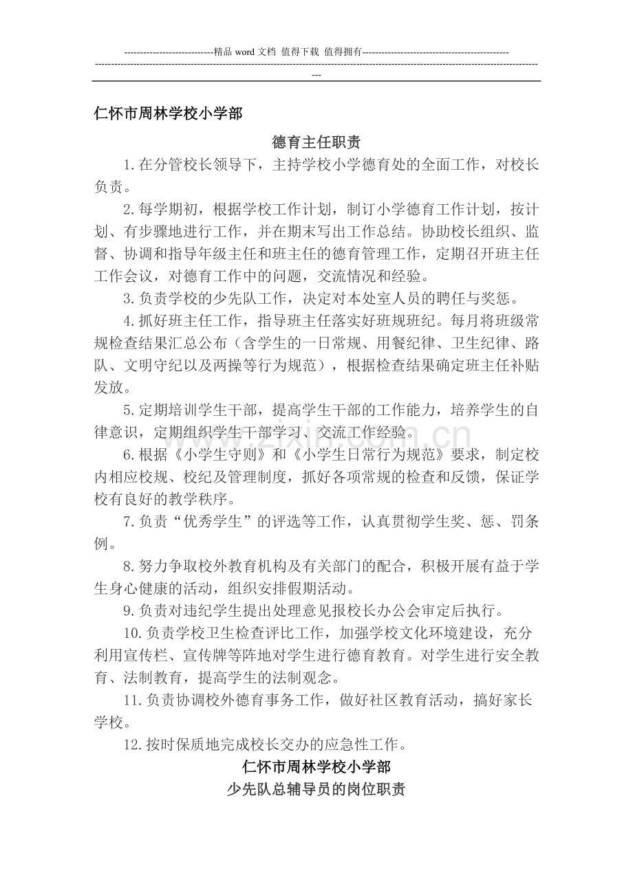 周林学校小学部德育干事工作职责及考核办法.doc_第1页