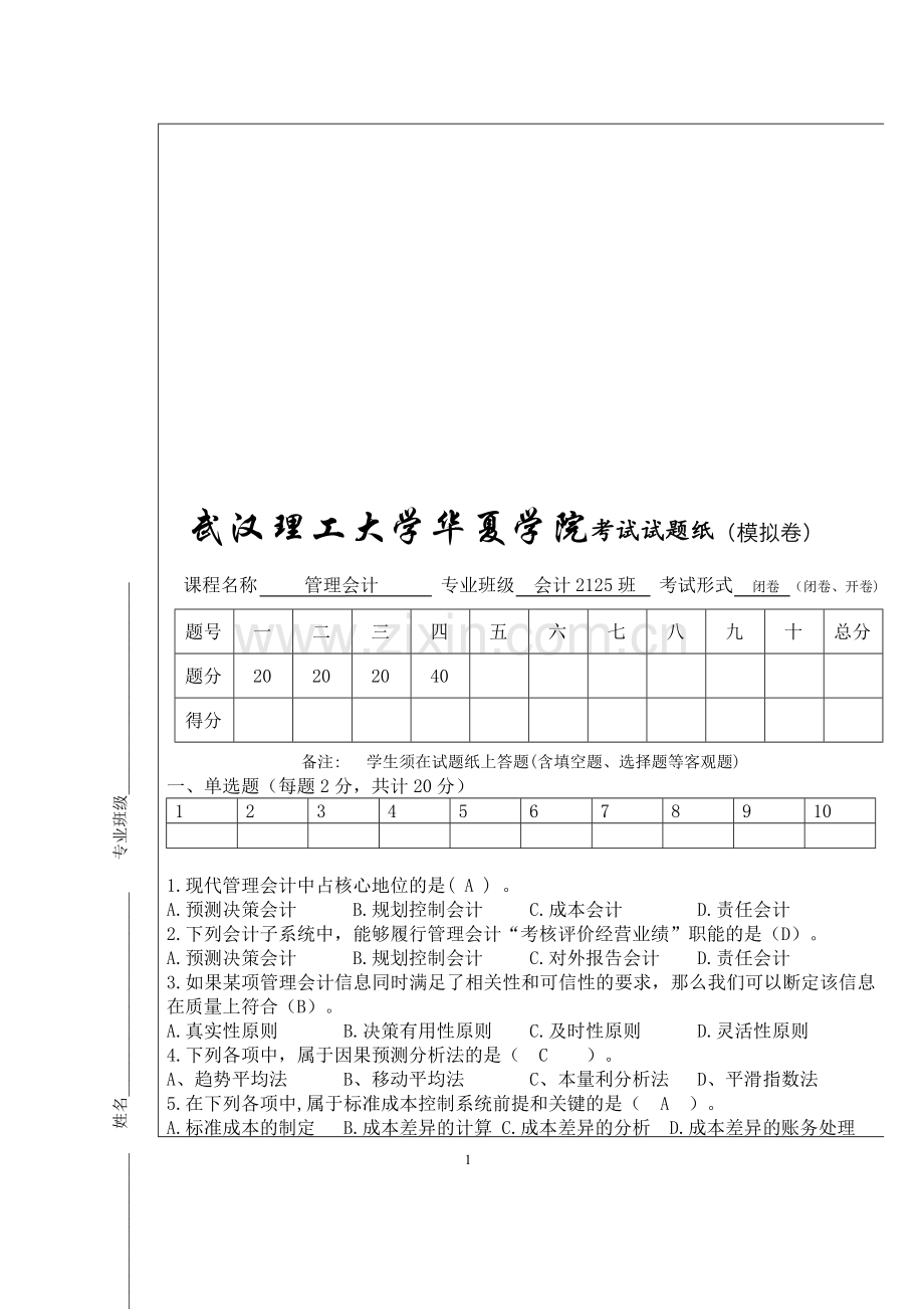 管理会计模拟考试试题(答案版)-2.doc_第1页