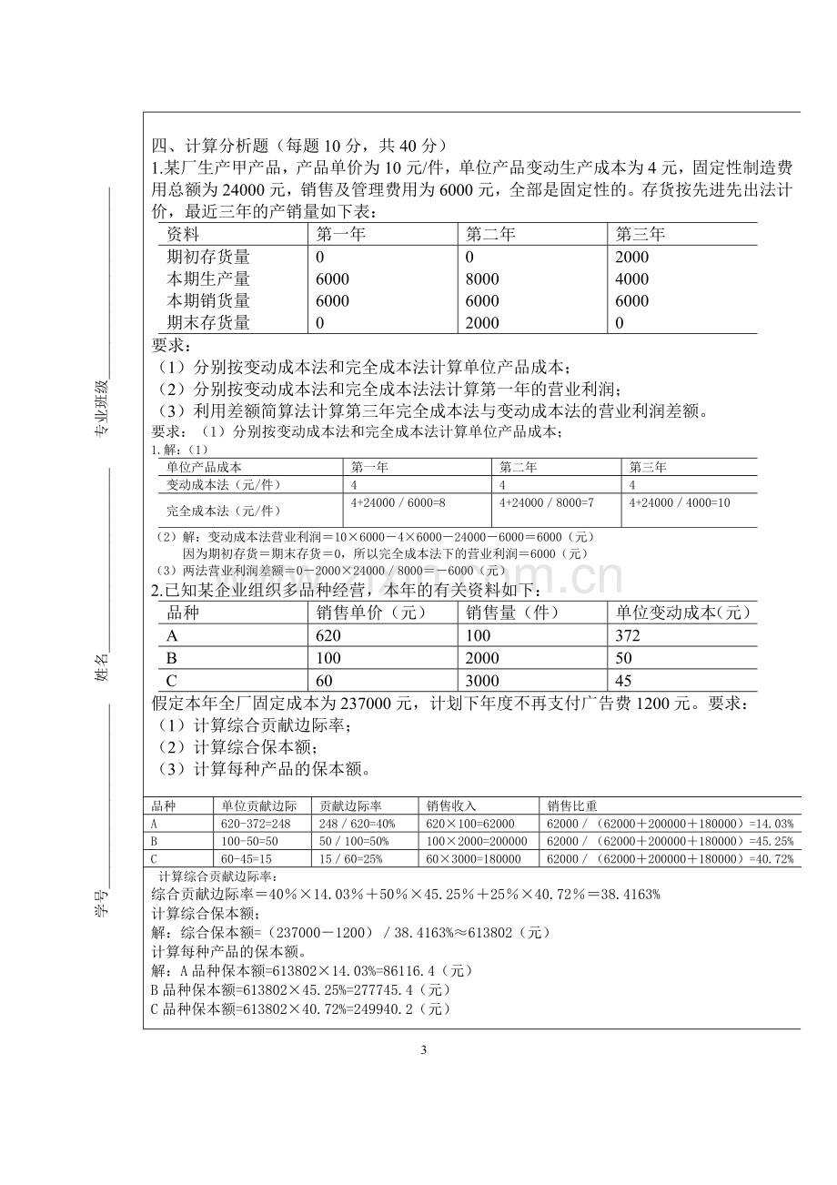 管理会计模拟考试试题(答案版)-2.doc_第3页