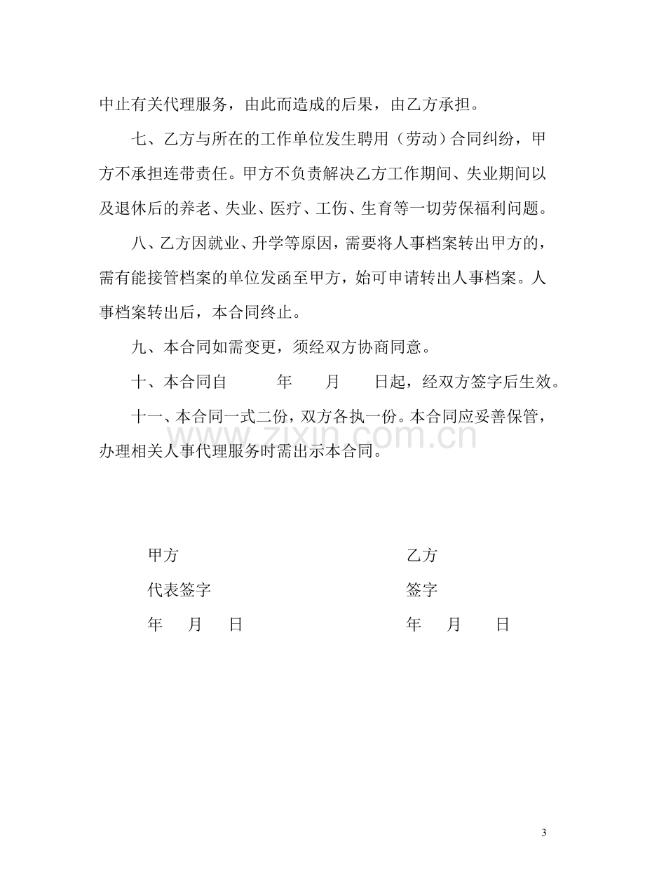 20120607人事档案代理合同书.doc_第3页