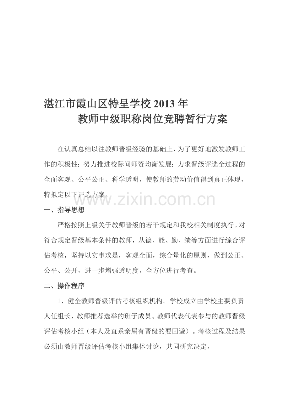 教师中级职称岗位竞聘暂行方案.doc_第1页