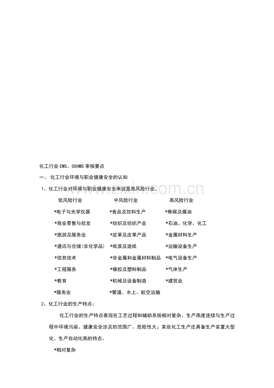 化工行业EMS、OSHMS审核要点.doc_第1页