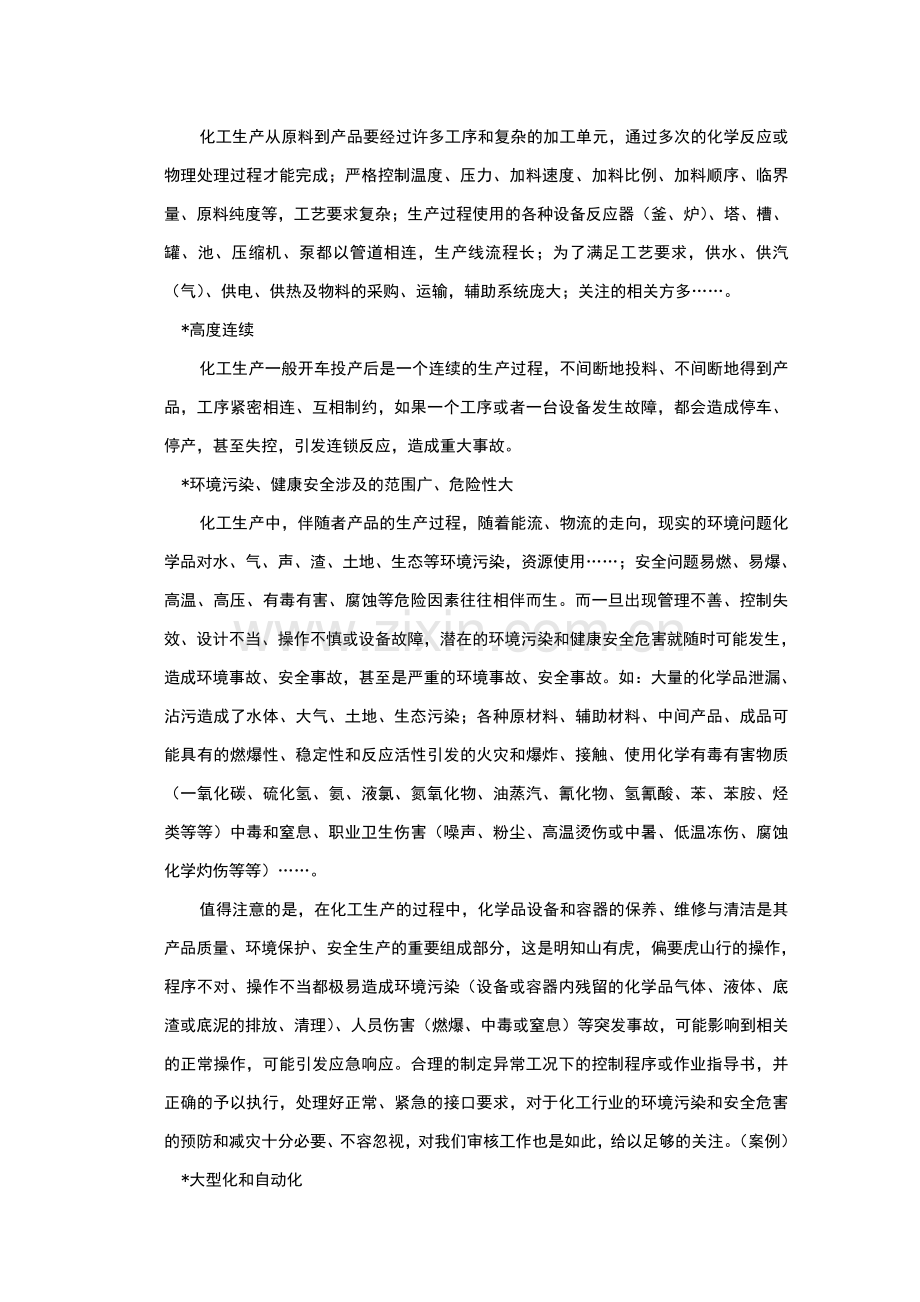 化工行业EMS、OSHMS审核要点.doc_第2页