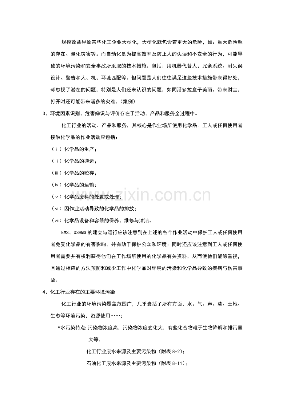 化工行业EMS、OSHMS审核要点.doc_第3页