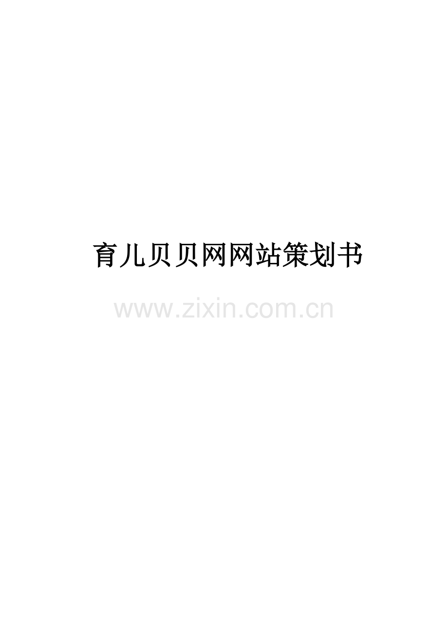 育儿贝贝网网站策划书.doc_第1页