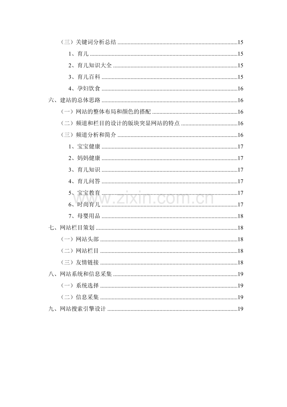 育儿贝贝网网站策划书.doc_第3页