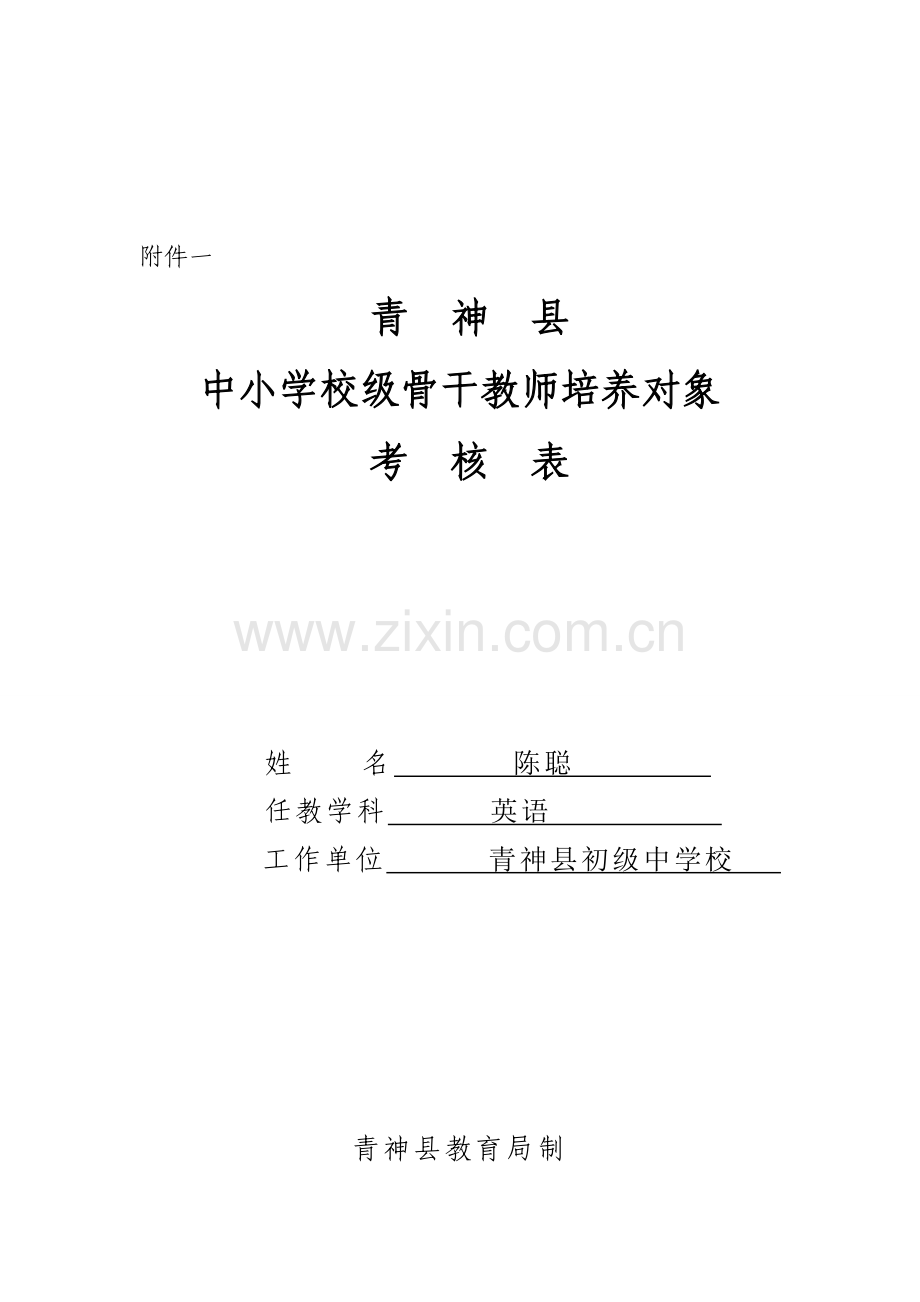 校级骨干教师考核表..doc_第1页