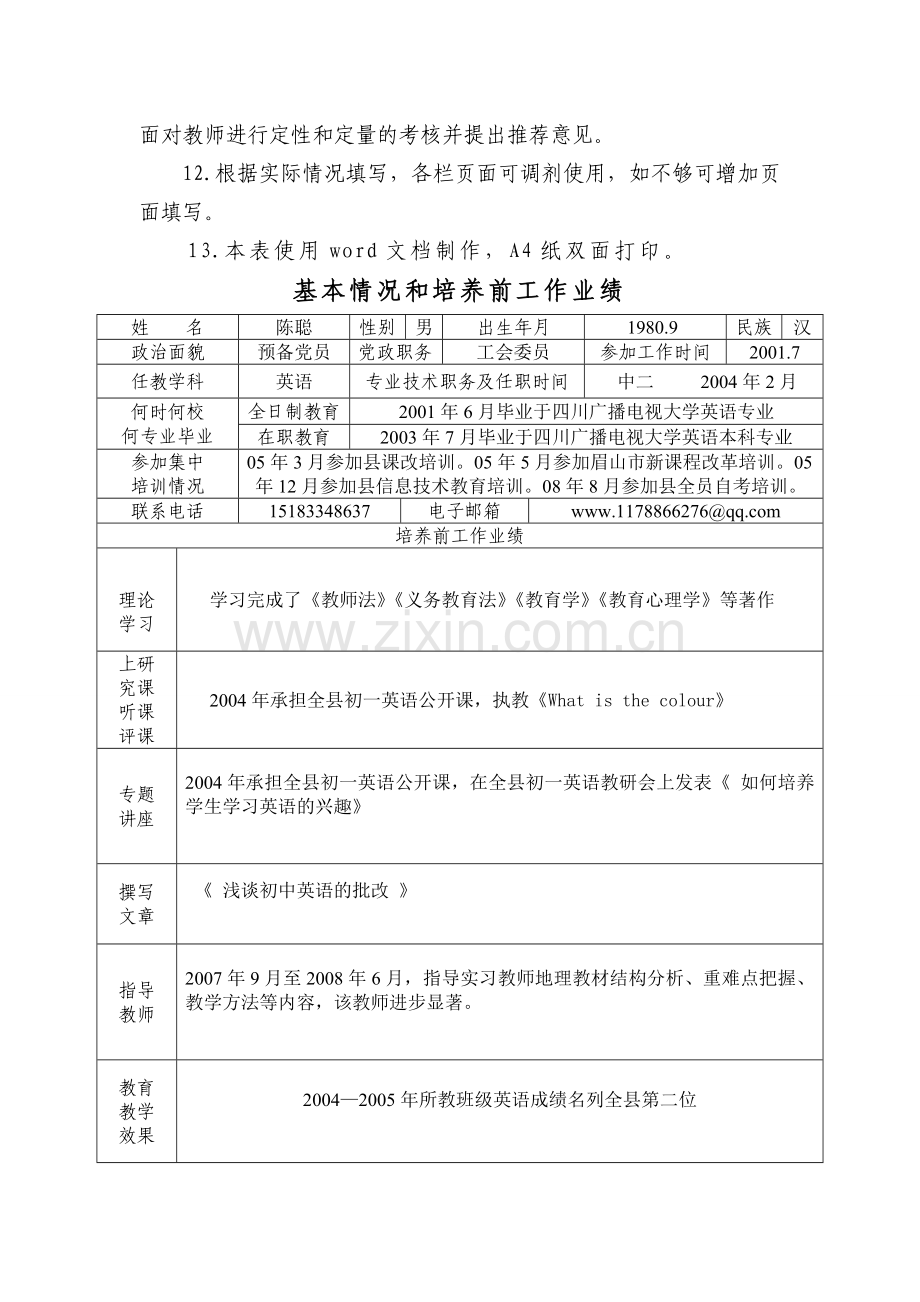 校级骨干教师考核表..doc_第3页