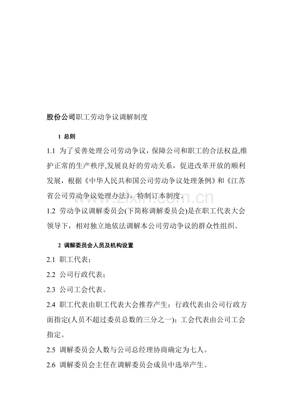 股份公司职工劳动争议调解制度.doc_第1页