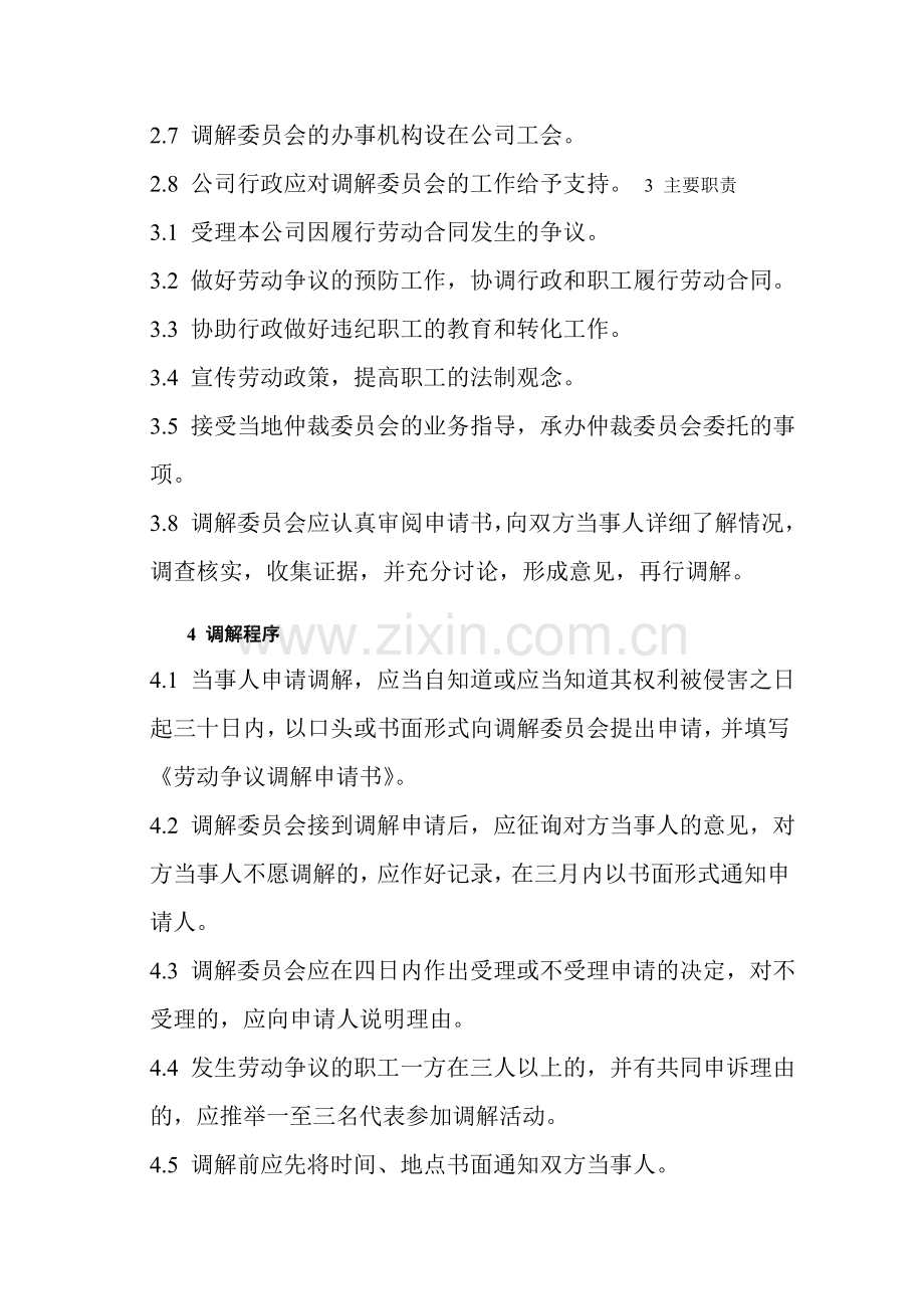 股份公司职工劳动争议调解制度.doc_第2页