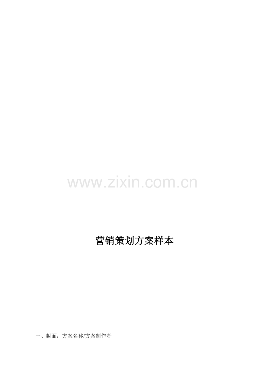 [[营销策划方案样本概要.doc_第1页