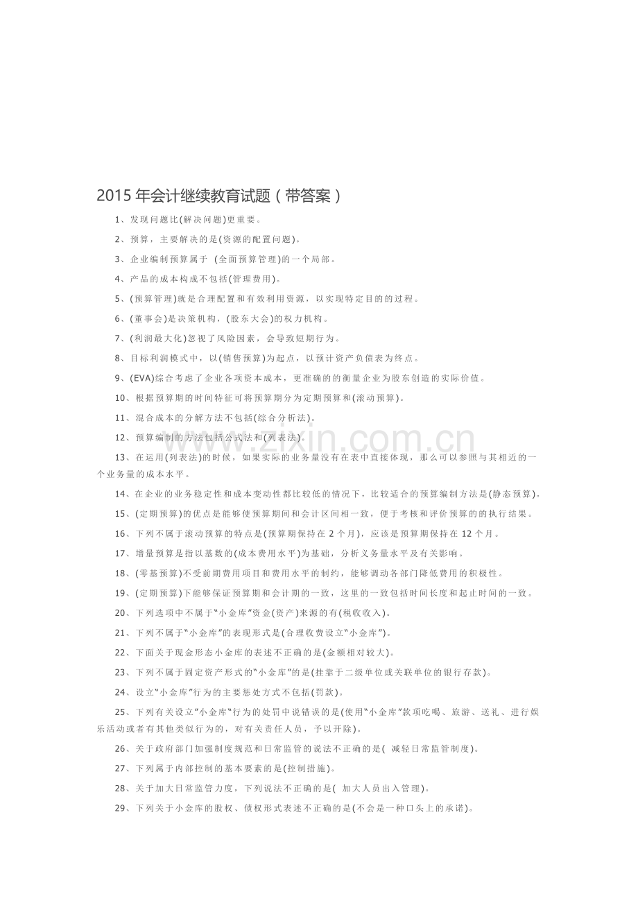 2015年会计继续教育试题.doc_第1页