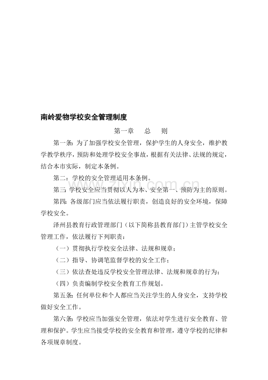 学校安全管理制度Microsoft-Word-文档.doc_第1页