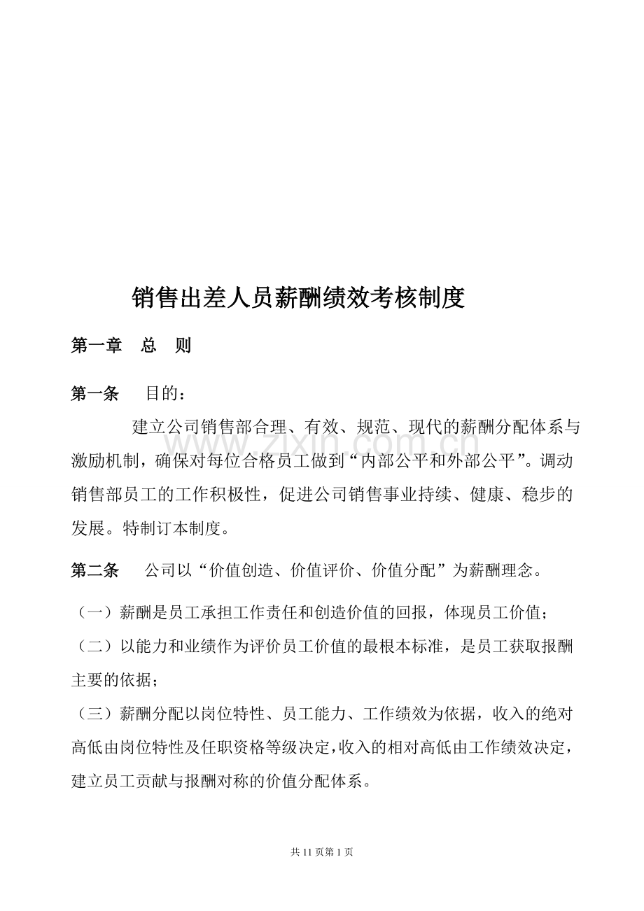 8-----出差销售绩效考核方案..doc_第1页