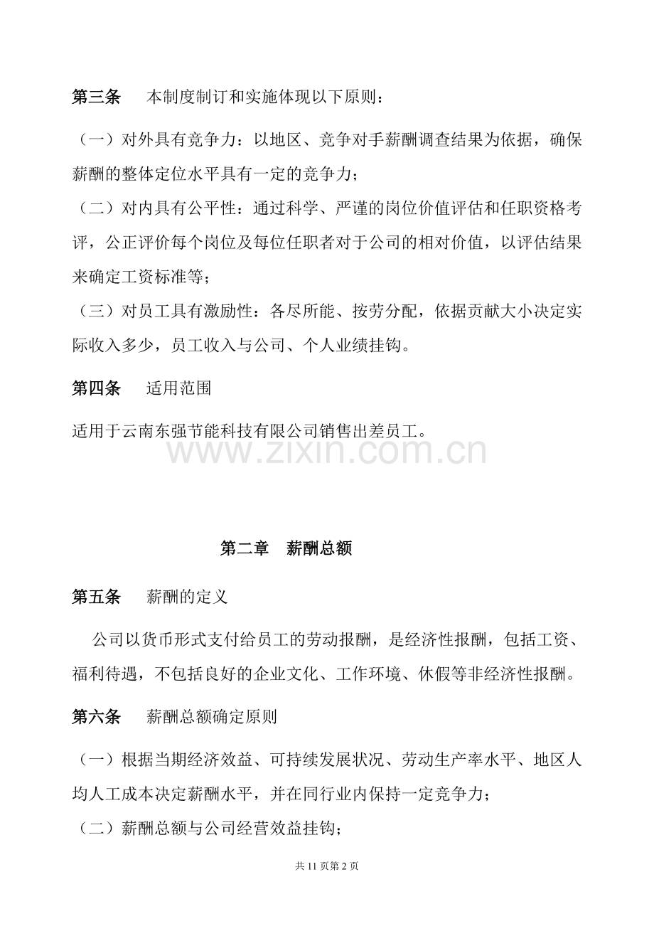 8-----出差销售绩效考核方案..doc_第2页