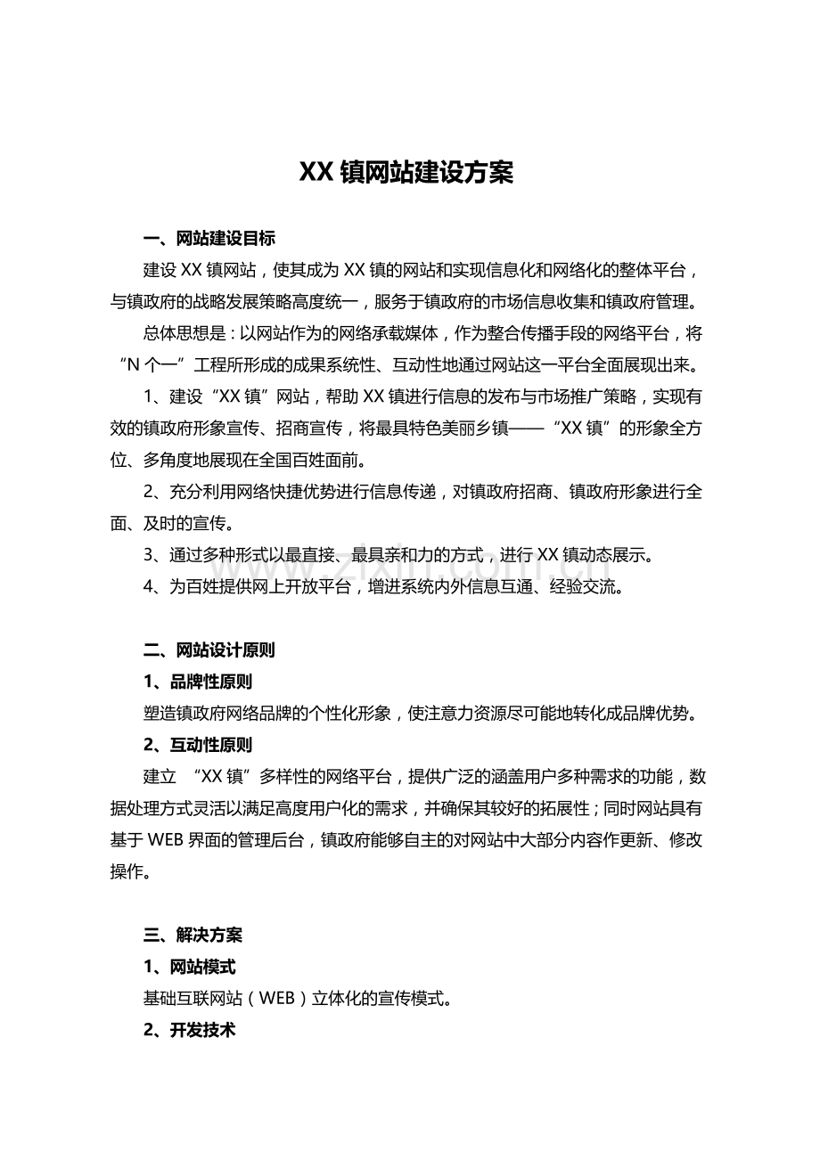 XX镇网站建设方案20130313.doc_第1页